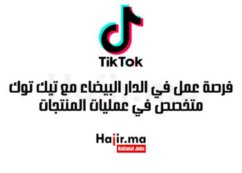 فرصة عمل في الدار البيضاء مع تيك توك 2025 متخصص في عمليات المنتجات