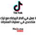 فرصة عمل في الدار البيضاء مع تيك توك 2025 متخصص في عمليات المنتجات
