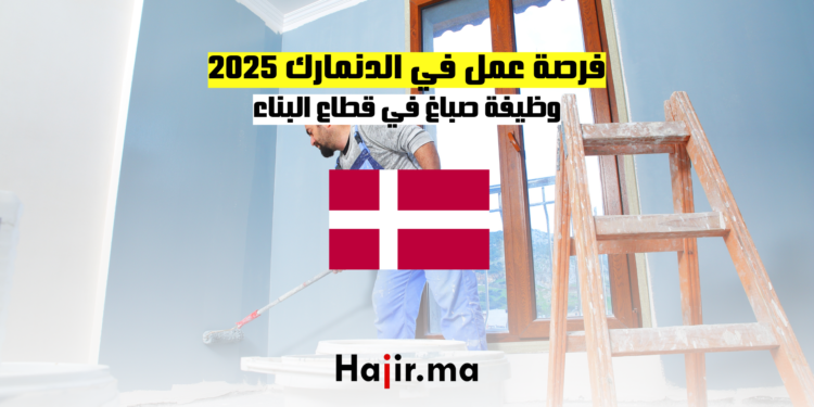 فرصة عمل في الدنمارك 2025 وظيفة صباغ في قطاع البناء
