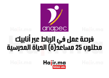 فرصة عمل في الرباط عبر أنابيك مطلوب 25 مساعد(ة) الحياة المدرسية