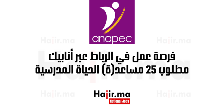 فرصة عمل في الرباط عبر أنابيك مطلوب 25 مساعد(ة) الحياة المدرسية
