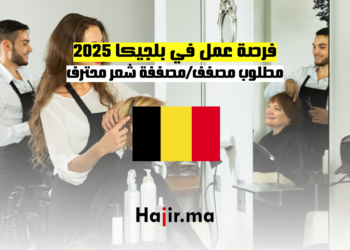 فرصة عمل في بلجيكا 2025 مطلوب مصفف مصففة شعر محترف