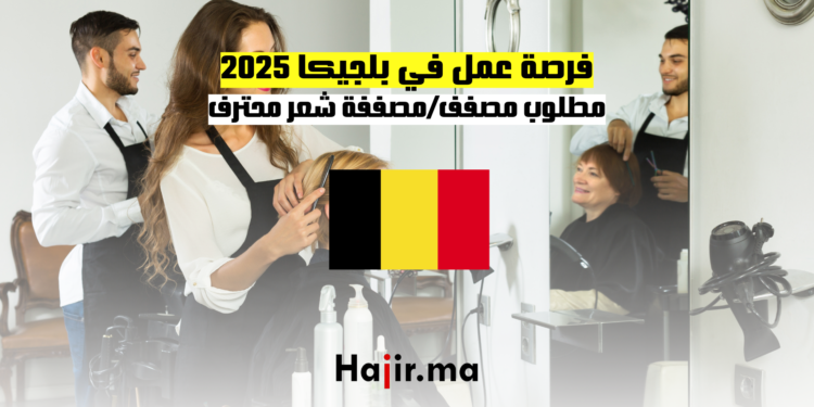 فرصة عمل في بلجيكا 2025 مطلوب مصفف مصففة شعر محترف