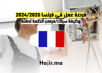 فرصة عمل في فرنسا 20242025 وظيفة سباكمركب أنظمة تدفئة