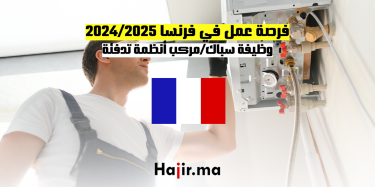 فرصة عمل في فرنسا 20242025 وظيفة سباكمركب أنظمة تدفئة