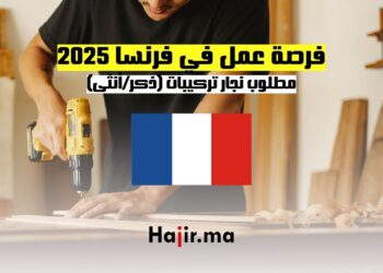 فرصة عمل في فرنسا 2025