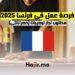 فرصة عمل في فرنسا 2025