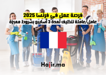 فرصة عمل في فرنسا 2025 عاملعاملة تنظيف لمدة 3 أسابيع بشروط مميزة