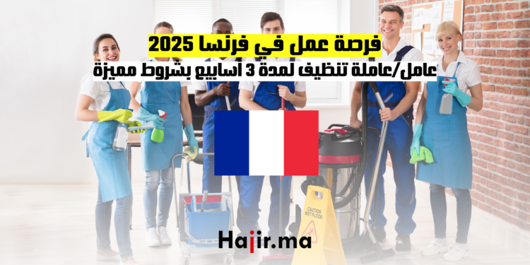 فرصة عمل في فرنسا 2025 عاملعاملة تنظيف لمدة 3 أسابيع بشروط مميزة
