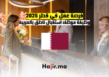 فرصة عمل في قطر 2025 وظيفة موظف استقبال ناطق بالعربية