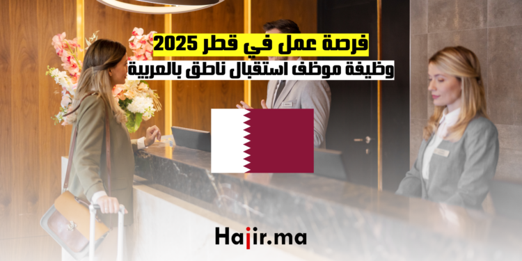 فرصة عمل في قطر 2025 وظيفة موظف استقبال ناطق بالعربية