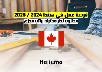فرصة عمل في كندا 2024 2025 مطلوب نجار محترف براتب مجزي