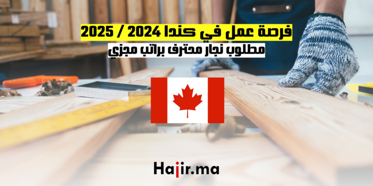 فرصة عمل في كندا 2024 2025 مطلوب نجار محترف براتب مجزي