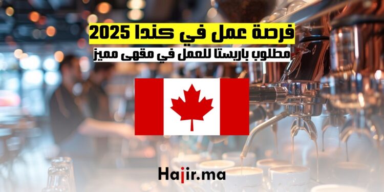 فرصة عمل في كندا 2025