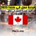 فرصة عمل في كندا 2025