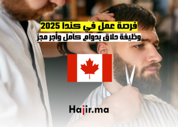 فرصة عمل في كندا 2025 تفاصيل وظيفة حلاق بدوام كامل وأجر مجزٍ