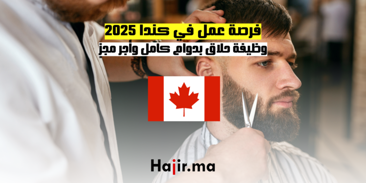 فرصة عمل في كندا 2025 تفاصيل وظيفة حلاق بدوام كامل وأجر مجزٍ
