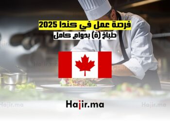 فرصة عمل في كندا 2025 كطباخ(ة) بدوام كامل