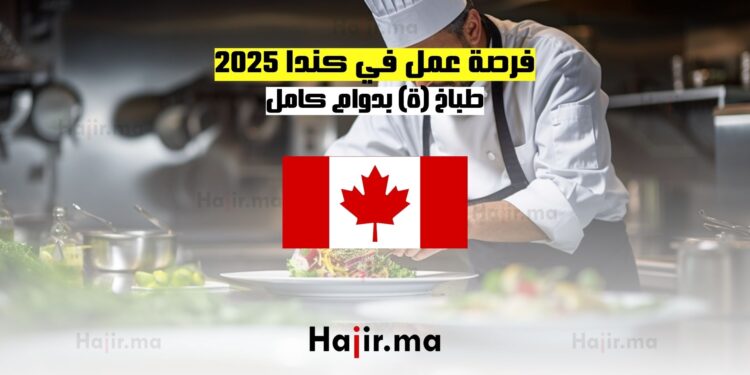 فرصة عمل في كندا 2025 كطباخ(ة) بدوام كامل