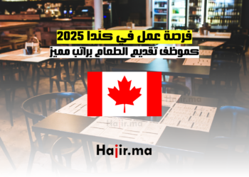فرصة عمل في كندا 2025 كموظف تقديم الطعام براتب مميز