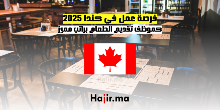 فرصة عمل في كندا 2025 كموظف تقديم الطعام براتب مميز
