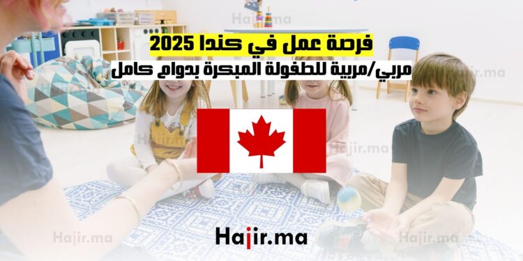 فرصة عمل في كندا 2025 مربيمربية للطفولة المبكرة بدوام كامل