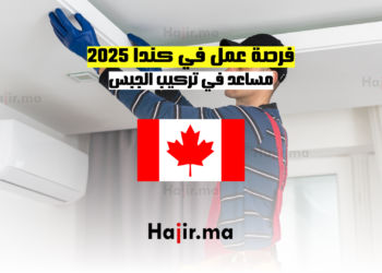 فرصة عمل في كندا 2025 مساعد في تركيب الجبس