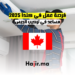 فرصة عمل في كندا 2025 مساعد في تركيب الجبس