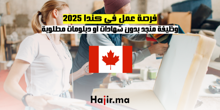 فرصة عمل في كندا 2025 وظيفة منجد بدون أي شهادات أو دبلومات مطلوبة