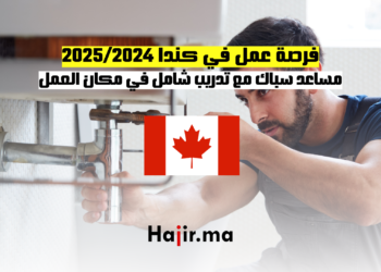 فرصة عمل في كندا 20252024 مساعد سباك مع تدريب شامل في مكان العمل