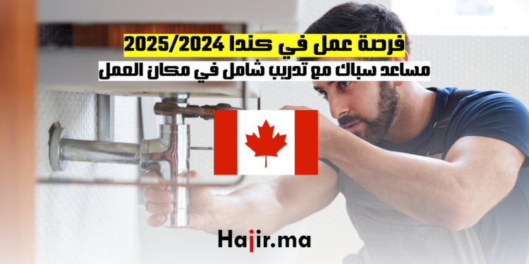 فرصة عمل في كندا 20252024 مساعد سباك مع تدريب شامل في مكان العمل