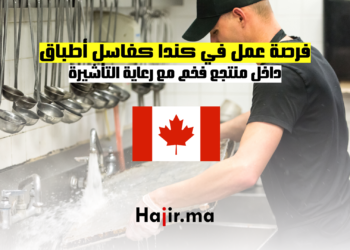 فرصة عمل في كندا كغاسل أطباق داخل منتجع فخم مع رعاية التأشيرة