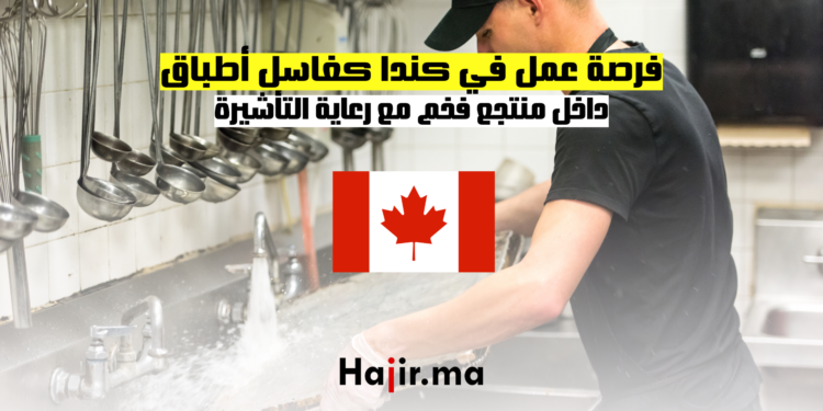 فرصة عمل في كندا كغاسل أطباق داخل منتجع فخم مع رعاية التأشيرة