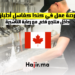 فرصة عمل في كندا كغاسل أطباق داخل منتجع فخم مع رعاية التأشيرة
