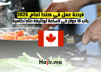 فرصة عمل في كندا لعام 2025 راتب 18 دولار في الساعة لوظيفة طاهٍ طاهية