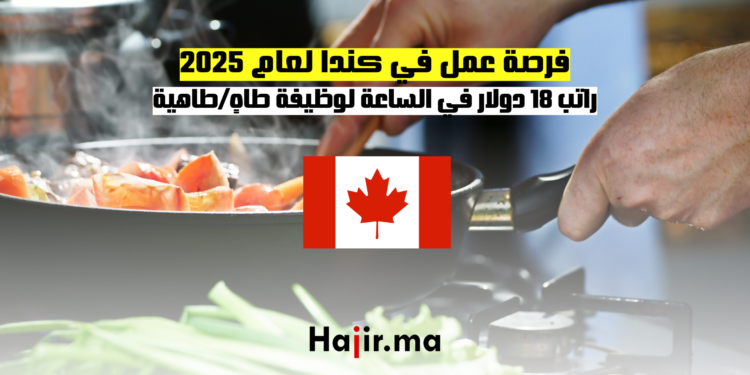 فرصة عمل في كندا لعام 2025 راتب 18 دولار في الساعة لوظيفة طاهٍ طاهية
