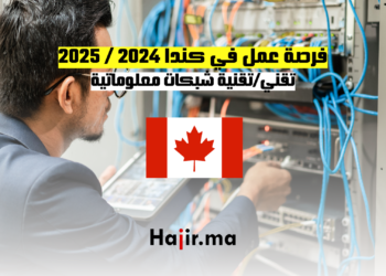 فرصة عمل في كندا لعامي 2024 2025 تقنيتقنية شبكات معلوماتية