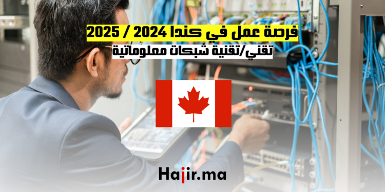 فرصة عمل في كندا لعامي 2024 2025 تقنيتقنية شبكات معلوماتية