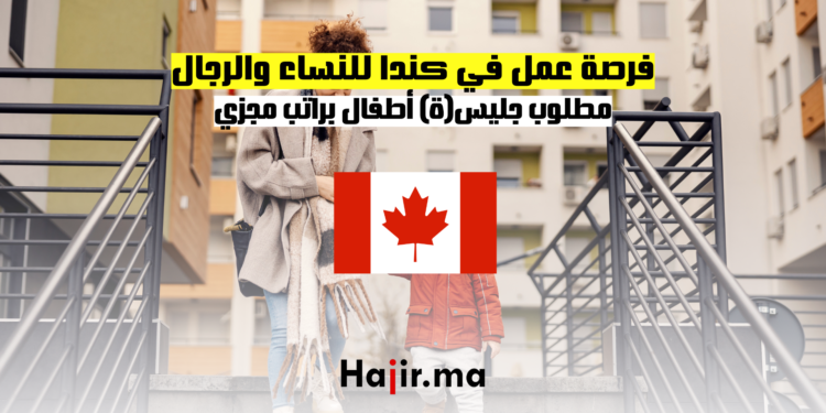 فرصة عمل في كندا للنساء والرجال مطلوب جليس(ة) أطفال براتب مجزي