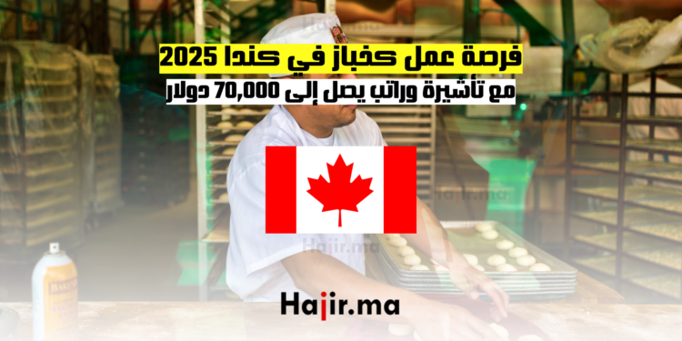 فرصة عمل كخباز في كندا 2025 مع تأشيرة وراتب يصل إلى 70,000 دولار