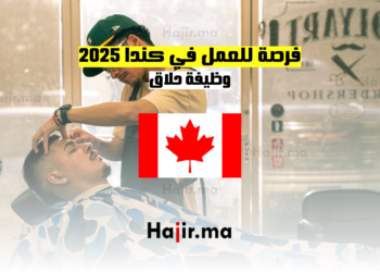 فرصة للعمل في كندا 2025 وظيفة حلاق