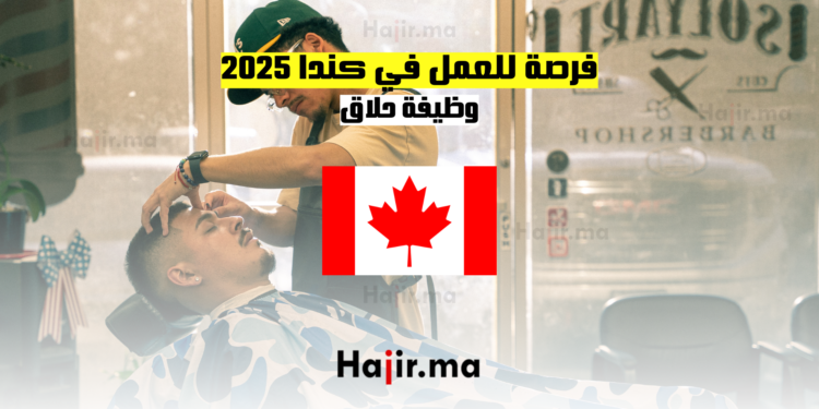 فرصة للعمل في كندا 2025 وظيفة حلاق