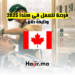 فرصة للعمل في كندا 2025 وظيفة حلاق