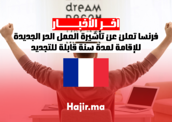 فرنسا تعلن عن تأشيرة العمل الحر الجديدة للإقامة لمدة سنة قابلة للتجديد
