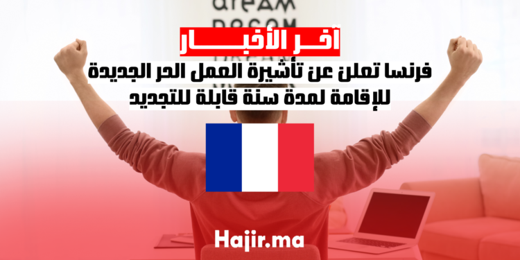 فرنسا تعلن عن تأشيرة العمل الحر الجديدة للإقامة لمدة سنة قابلة للتجديد