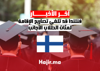 فنلندا قد تلغي تصاريح الإقامة لمئات الطلاب الأجانب