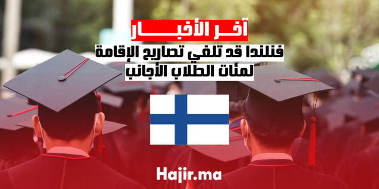 فنلندا قد تلغي تصاريح الإقامة لمئات الطلاب الأجانب