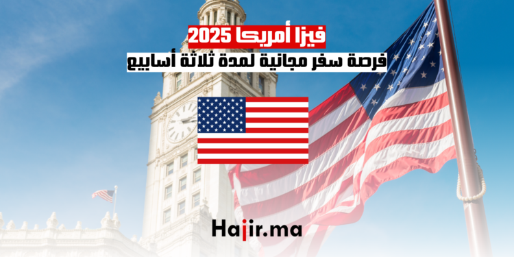 فيزا أمريكا 2025 فرصة سفر مجانية لمدة ثلاثة أسابيع
