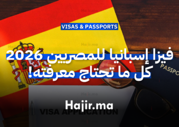 فيزا إسبانيا للمصريين 2026 – كل ما تحتاج معرفته!