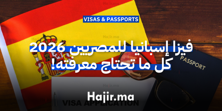 فيزا إسبانيا للمصريين 2026 – كل ما تحتاج معرفته!
